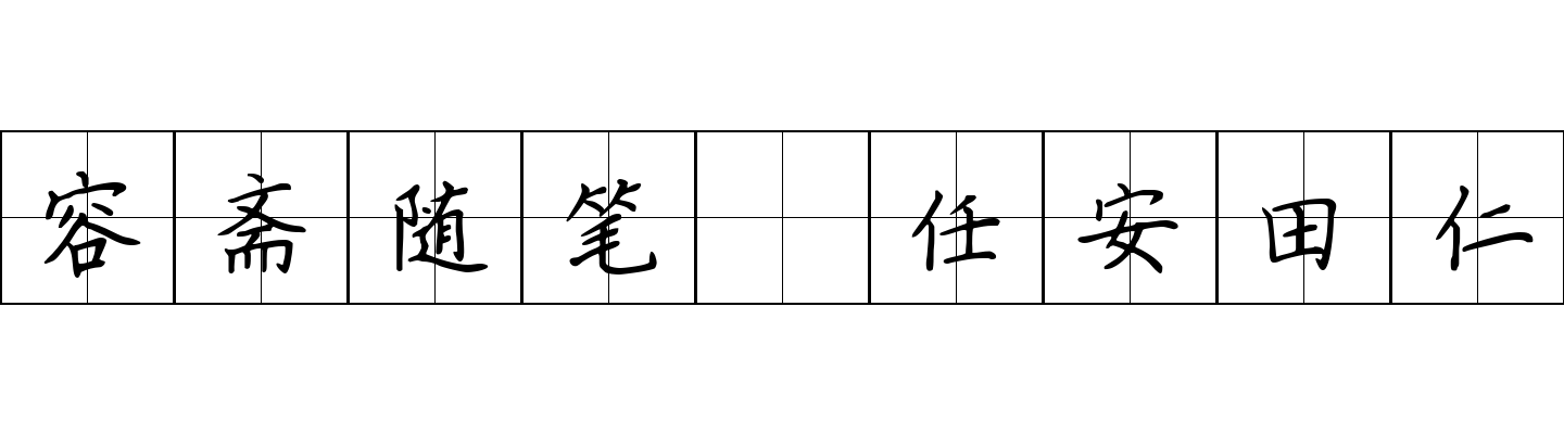 容斋随笔 任安田仁